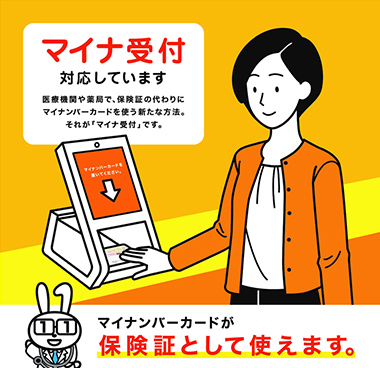 マイナンバーカードの保険証利用について